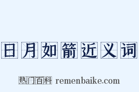 日月如箭近义词是什么意思的图片